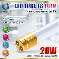 ราคา หลอดนีออน (สั้น) IWC-LED-T8-20W-360-0.6M-2300LM (23668226585)