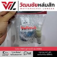 ราคา COTTO C9855 (HM) หูฝารองนั่ง สำหรับ C9006, C90803, C90841, C91005 (8852647109)