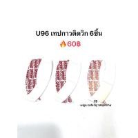 ราคา u96 เทปกาว2หน้า ติดวิก 6ชิ้น (23157725531)