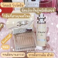 ราคา น้ำหอมกลิ่นโคลเอ้ โบว์ครีม ขนาด 30 ml. (7681125417)