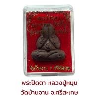 ราคา พระปิคตา หลวงปู่หมุน รุ่นไตรมาส รวยทันใจ (27026335398)