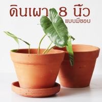 ราคา กระถางดินเผา8นิ้ว มีขอบ สวยเรียบมินิมอล กระถางมีขอบ กระถางดินเผา กระถางแปดนิ้ว (8890637263)