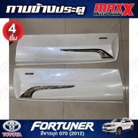 ราคา กาบข้างประตู TOYOTA FORTUNER ปี 2012 สีขาวมุก 4 ชิ้น JAP (JAP-010-4) (25215367079)