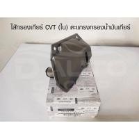 ราคา ไส้กรองเกียร์ CVT (ใน) ตะแกรงกรองน้ำมันเกียร์ สำหรับรถยนต์NISSAN MARCH/NISSAN ALMERA/NISSAN SYLPHY317283JX0C (22245586646)