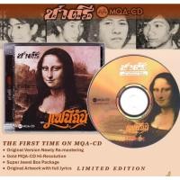 ราคา CD MQA วงชาตรี : แฟนฉัน (43504998504)