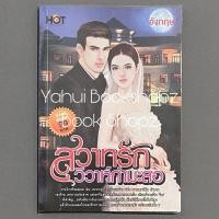 ราคา นิยาย สวาทรักวิวาห์กำมะลอ อังกฤษ นิยายผู้ใหญ่ นวนิยาย (28759007489)