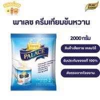 ราคา รสอร่อย by เพียวฟู้ดส์ พาเลซ ครีมเทียมข้นหวาน ชนิดพร่องไขมัน 2000 กรัม นมข้น รสชาติเข้มข้น หอม หวาน มัน กลมกล่อม (9167645935)
