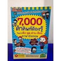 ราคา หนังสือคำศัพท์ 7,000 คำศัพท์ต้องรู้ ในการฟัง-พูด-อ่าน-เขียน ภาษาอังกฤษ (11914854976)