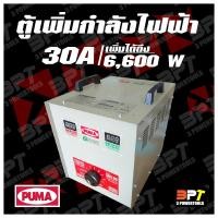 ราคา หม้อเพิ่มไฟ PUMA ขนาด 30 A 220 V (เพิ่มได้ถึง 6600W) (5352517171)