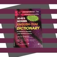 ราคา หนังสือมือสอง-หนังสือพจนานุกรม “พจนานุกรมอังกฤษ-ไทย Dictionary English-Thai” สภาพดี 95% (5377740783)