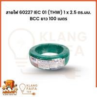 ราคา BCC สายไฟ 60227 IEC 01 (THW) 1 x 2.5 ตร.มม. BCC ยาว 100 เมตร สีเขียว (42328098753)