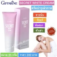 ราคา ครีมทาผิวขาว ครีมทารักแร้ขาว ครีมทาขาหนีบขาว รักแร้ ลำคอ คืนความขาวกระจ่างใส ครีมบำรุงผิวขาว กิฟฟารีน ซีเคร็ท ไวท์ (9013296591)
