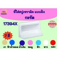 ราคา ที่วางสบู่เซรามิค แบบฝัง KARAT(กะรัต) K-17394X สีฟ้าน้ำทะเล สีงา สีฟ้า สีชมพู สีแดง สีน้ำเงิน สีขาว (26858422269)