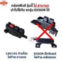 ราคา กล่องฟิวส์ เล็ก โตโยต้า โคโรน่า TOYOTA CORONA AT, ST191 ท้ายโด่ง อะไหล่แท้ มือสองญี่ปุ่น มีรัประกัน (27791112230)