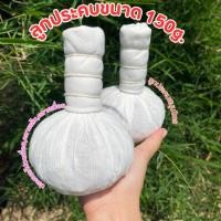 ราคา ลูกประคบสมุนไพร ลูกประคบ สมุนไพร ประคบสมุนไพร ขนาด 150 กรัม (28638058578)