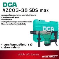 ราคา DCA AZC03-38 SDS max สว่านโรตารี่ (25436439049)