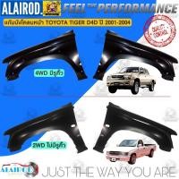 ราคา แก้มบังโคลนหน้า TOYOTA HILUX TIGER D4D ปี 2001-2004 2WD , 4WD บังโคลนหน้า แก้มหน้า (19474943283)