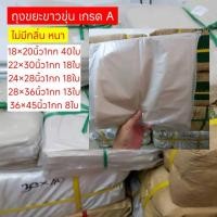 ราคา ถุงขยะขาวขุ่น แบบหนา ถุงขยะสีขาว ถุงขยะขาวขุ่น ถุงขยะสีชา ถุงใส่ขยะ แบบหนา คุณภาพดี เเพค 1 กิโล (28024545310)