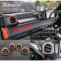 ราคา TOYOTA Hilux Champ 1ชุด 4ชิ้นหน้า ช่องแอร์สีส้ม พน้อมตัวปรับหมุนแอร์ครบชุด (26053364685)