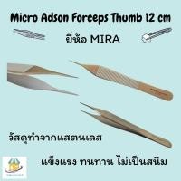 ราคา Micro Adson Forceps Thumb 12 cm.( ไม่มีเขี้ยว ) (22119243782)
