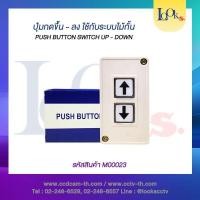 ราคา สวิทช์ ปุ่มกด 2 ปุ่ม ขึ้น-ลง สำหรับติดตั้งระบบไม้กั้นรถยนต์ (27086926481)