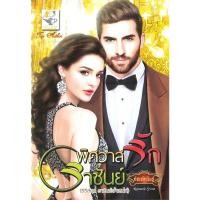 ราคา พิศวาสรักราชันย์ (ซีรี่ส์ชุด ราชันย์เจ้าเสน่ห์) ผู้เขียน: กัณฑ์กนิษฐ์ สำนักพิมพ์: ไลต์ออฟเลิฟ (25086566114)