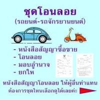 ราคา ชุดโอนลอย, หนังสือสัญญา_ซื้อขายรถยนต์, หนังสือสัญญา_ซื้อขายรถจักรยานยนต์, หนังสือสัญญายกให้, หนังสือมอบอำนาจ (22443062650)