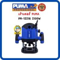 ราคา เร้าเตอร์ PUMA PM-1221R 2100W สินค้ารับประกัน 1 ปี (10171248556)