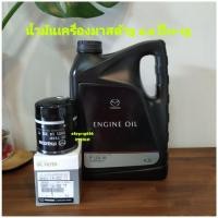 ราคา น้ำมันเครื่องมาสด้า3 2.0 ปี11-13+กรองเครื่องมาสด้าแท้ศูนย์ (10939303750)