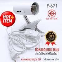 ราคา ขั้วไฟขาหนีบ F-671 ขั้วไฟส่องสินค้า โคมไฟขั้วแบบขาหนีบ สายไฟยาว 150ซม. ใส่หลอดไฟขั้ว E27 (28432230291)