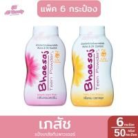 ราคา แป้งฝุ่น เภสัช ทีนพาวเดอร์ แป้งระงับหน้ามันลดการเกิดสิว ปริมาณ 50 กรัม **แพ็ค 6 ชิ้น** (27266857312)