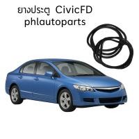 ราคา ยางประตูHonda civic fd 2006-2011 สี่เส้น ยางเส้นติดประตู ตรงรุ่น ใส่พอดี (10608226120)