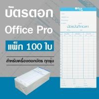 ราคา บัตรตอก OFFICE PRO (แพ็ค 100 แผ่น) ใช้กับเครื่องตอกบัตร ยี่ห้อ Olympia/ OfficePro และอื่นๆ (23921077196)