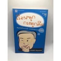 ราคา หนังสือ เรื่องสนุก กระตุกคิด มือสองสภาพดี (19826011578)