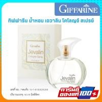 ราคา น้ำหอม กิฟฟารีน เจวาลิน โคโลญจ์ สเปรย์ Giffarine Jevalin Cologne Spray (50ml.) (29216338514)