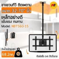 ราคา Qbag - NB ขาแขวนทีวี ติดเพดาน 32 - 70 นิ้ว ปรับก้มเงยได้ ขาแขวนทีวีติดผนัง ที่แขวนทีวี เหล็กหนา (5550630066)
