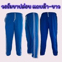 ราคา กางเกงวอร์ม สีฟ้า แถบคู่ ขาว-ดำ (18429629864)