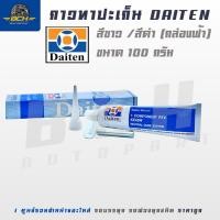 ราคา กาวทาปะเก็น Daiten กาวดำ / กาวขาว ขนาด 100 กรัม กาวปะเก็น ปะเก็น (กล่องฟ้า) (29633959520)