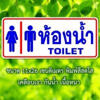 ราคา ห้องน้ำ สุขาหญิง สุขาชาย สติ๊กเกอร์บอกทาง สติ๊กเกอร์ห้องน้ำชายหญิง พลาสติกกันน้ำ เนื้อหนา มีกาว ขนาด11x26 เซนติเมตร (25335526365)