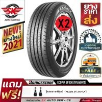 ราคา Bridgestone ยางรถยนต์ 195/60R15 (ล้อขอบ15) รุ่น ECOPIA EP300 2 เส้น (ใหม่กริ๊ปปี2021) (1417405668)
