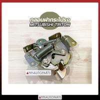 ราคา กลอนฝากระโปรงหน้า MITSUBISHI TRITON กลอนฝากระโปรง มิตซูบิชิ ไทรทัน (5395990592)