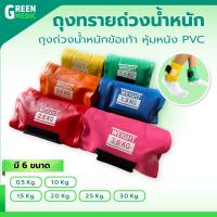ราคา ถุงทราย WEIGHT CUFF ถุงถ่วงน้ำหนักข้อเท้า หุ้มหนัง PVC สำหรับบริหารข้อเท้า (25310790100)