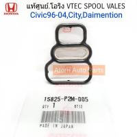 ราคา HONDA แท้ศูนย์.โอริง โอริงเทค (มีตะแกรง) CIVIC 96-04,CITY,CITY TYPE Z , D17A รหัสแท้.15825-P2M-005 (2452293356)