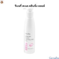 ราคา คลีนซิ่งออยล์ ล้างเครื่องสำอาง ทำความสะอาดผิวหน้า 130 ml Repairy Snail Cleansing Oil Giffarine (8037781391)