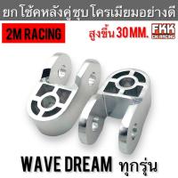 ราคา ตัวยกโช้คหลัง Wave Dream Honda Suzuki หลายรุ่น ชุบโครเมียม อย่างดี แข็งแรงทนทาน โช้คคู่ ยกโช๊ค ยกโช้ค 2M Racing เวฟ ดรีม (21890806007)