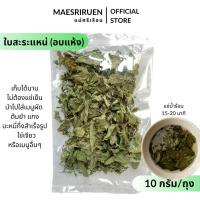 ราคา ใบสะระแหน่ อบแห้ง ใบสะระแหน่ อบแห้ง ผักอบแห้ง ตราแม่ศรีเรือน (43618829590)