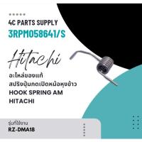 ราคา อะไหล่ของแท้/สปริงปุ่มกดเปิดหม้อหุงข้าวฮิตาชิ/HOOK SPRING AM/HITACHI/RZ-DMA18/3RPM058641/S (26367899575)