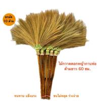 ราคา ไม้กวาดดอกหญ้ากาบห่อ ด้ามยาว 60ซม.ยกมัด10ด้าม (43919957511)