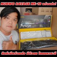 ราคา Nubwo Savage Gaming Keyboard NK-18 คีบอร์ดเกมมิ่ง เปลี่ยนไฟได้ 9 โหมด ประกันศูนย์ไทย 1 ปี (21724851158)