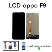 ราคา จอ​ออปโป้​เอฟ9 LCD​ Oppo F9 จอโทรศัพท์มือถือ แถมฟิล์มกระจก+ชุดไขควง (8532880607)
